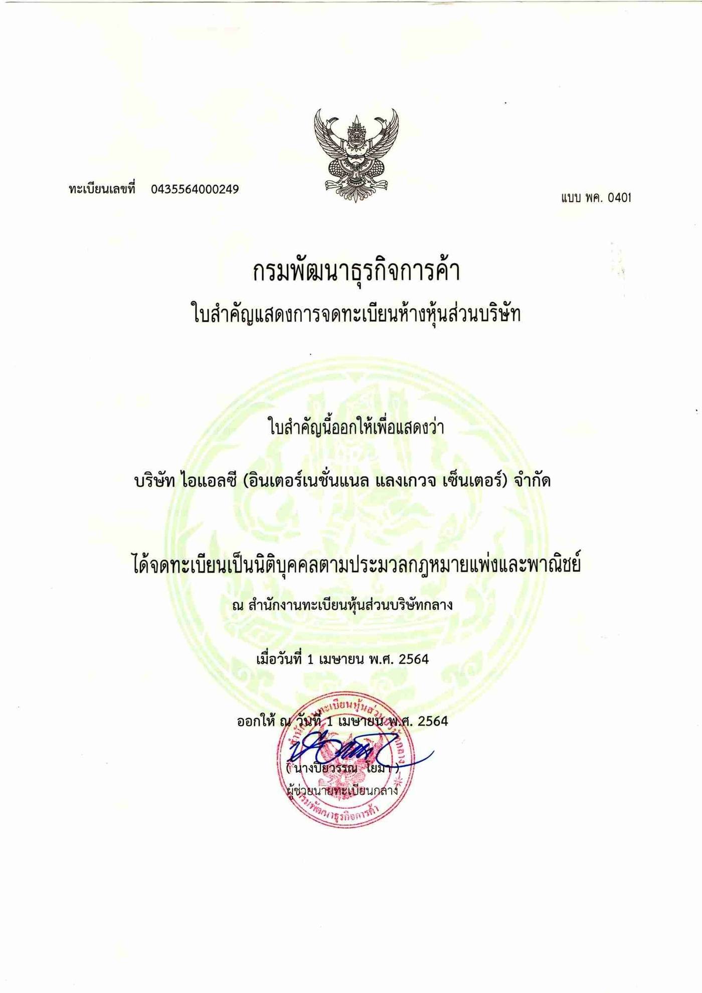 หนังสือรับรองการจดทะเบียนนิติบุคคลของบริษัท